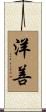 洋善 Scroll