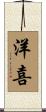洋喜 Scroll