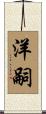 洋嗣 Scroll