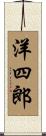 洋四郎 Scroll