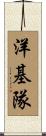 洋基隊 Scroll