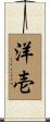 洋壱 Scroll