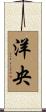 洋央 Scroll