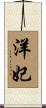 洋妃 Scroll