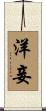 洋妾 Scroll