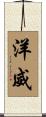 洋威 Scroll