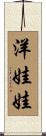洋娃娃 Scroll
