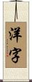 洋字 Scroll