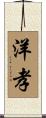 洋孝 Scroll