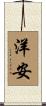 洋安 Scroll