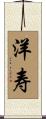 洋寿 Scroll