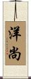 洋尚 Scroll