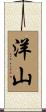 洋山 Scroll