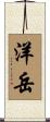 洋岳 Scroll
