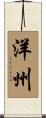 洋州 Scroll