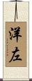 洋左 Scroll