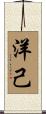 洋己 Scroll
