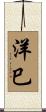 洋巳 Scroll