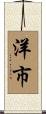 洋市 Scroll