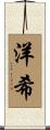洋希 Scroll