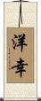 洋幸 Scroll