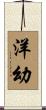 洋幼 Scroll