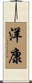 洋康 Scroll