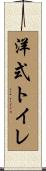 洋式トイレ Scroll