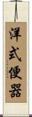 洋式便器 Scroll