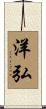 洋弘 Scroll