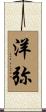 洋弥 Scroll