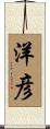洋彦 Scroll