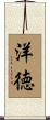 洋徳 Scroll