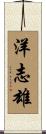 洋志雄 Scroll