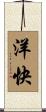洋快 Scroll