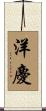 洋慶 Scroll