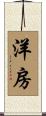 洋房 Scroll