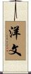 洋文 Scroll