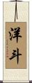 洋斗 Scroll