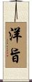 洋旨 Scroll