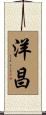 洋昌 Scroll