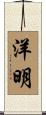 洋明 Scroll