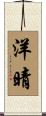 洋晴 Scroll