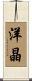 洋晶 Scroll