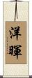 洋暉 Scroll