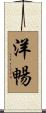 洋暢 Scroll