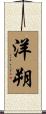 洋朔 Scroll