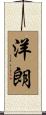 洋朗 Scroll