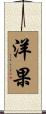 洋果 Scroll
