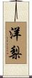洋梨 Scroll